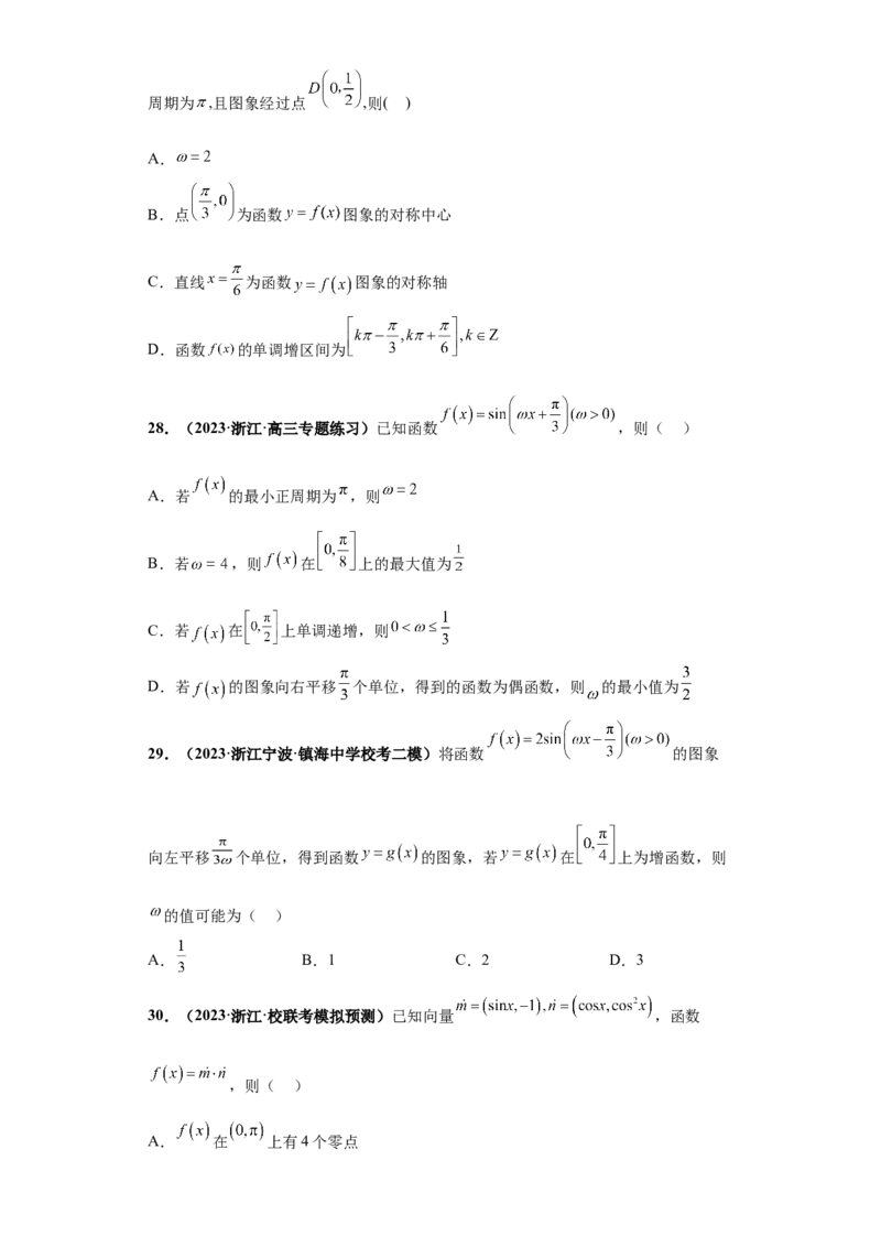 专题09三角函数与解三角形小题综合原卷版_2.2025数学总复习_2024年新高考资料_3.2024专项复习_备战2024年高考数学小题热点题型必刷&middot;满分冲刺（新高考浙江专用）