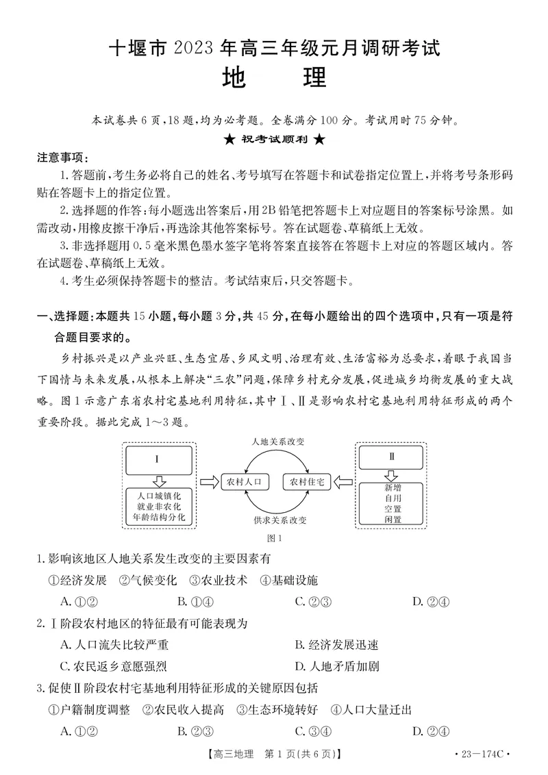 湖北省十堰市2023年高三年级元月调研金太阳联考23-174C地理试题及答案_9.2025地理总复习_2023年新高考复习资料_3地理高考模拟题_新高考