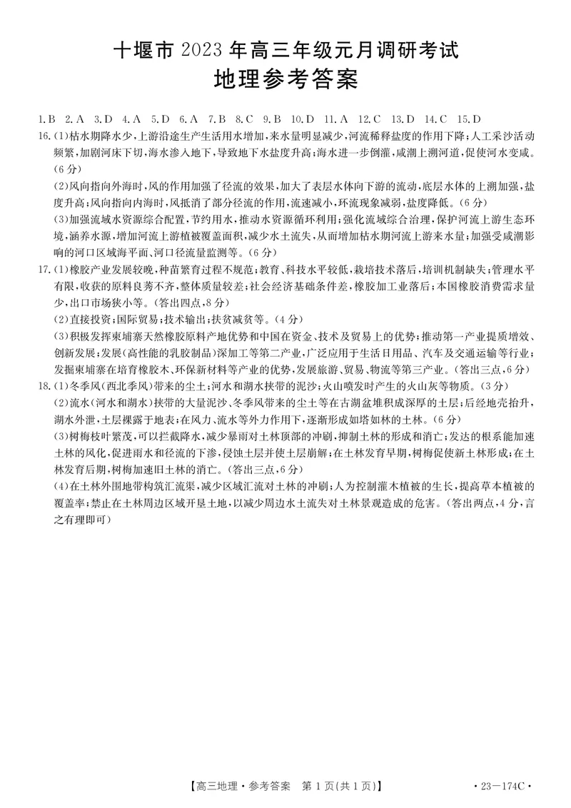 湖北省十堰市2023年高三年级元月调研金太阳联考23-174C地理试题及答案_9.2025地理总复习_2023年新高考复习资料_3地理高考模拟题_新高考