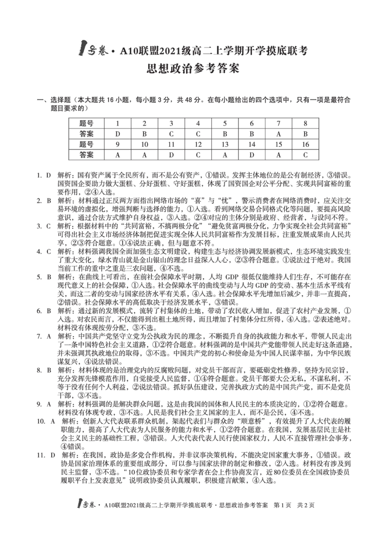 1号卷&middot;A10联盟2021级高二上学期开学摸底联考思想政治答案_8.2025政治总复习_政治高考模拟题_老高考_2023年_2023安徽省高二A10联盟开学摸底考政治_2023安徽省高二A10联盟开学摸底考政治
