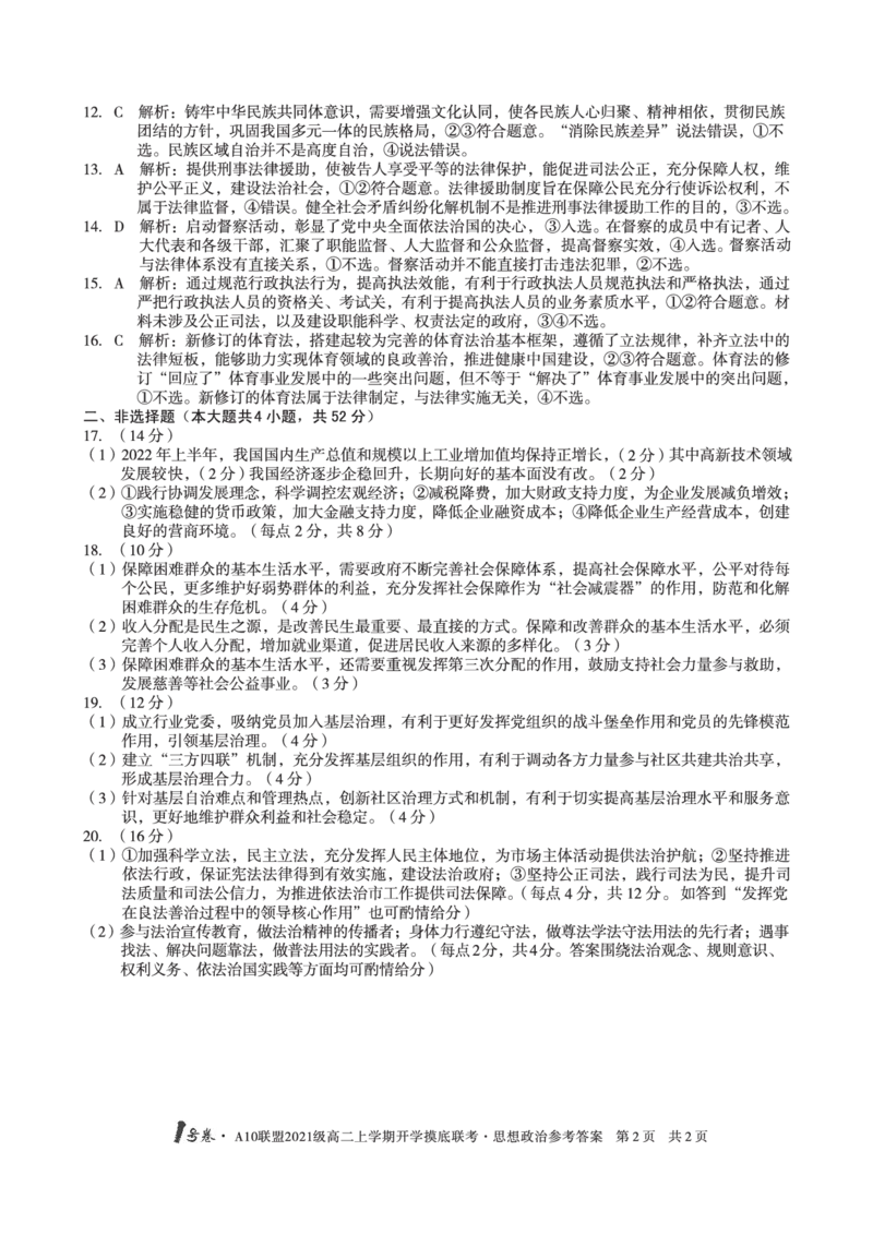 1号卷&middot;A10联盟2021级高二上学期开学摸底联考思想政治答案_8.2025政治总复习_政治高考模拟题_老高考_2023年_2023安徽省高二A10联盟开学摸底考政治_2023安徽省高二A10联盟开学摸底考政治