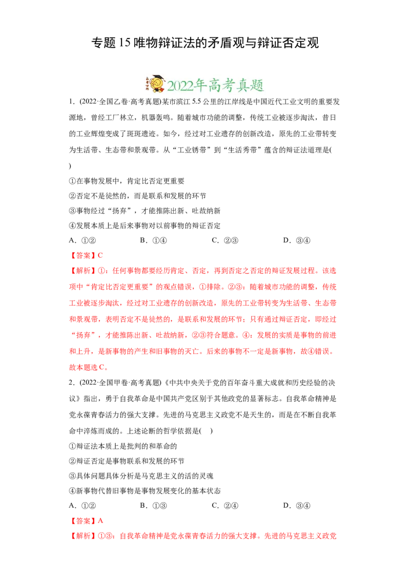2022年高考政治真题与模拟题分专题训练专题15唯物辩证法的矛盾观与辩证否定观（教师版含解析）_8.2025政治总复习_2024年新高考资料_3.2024专项复习