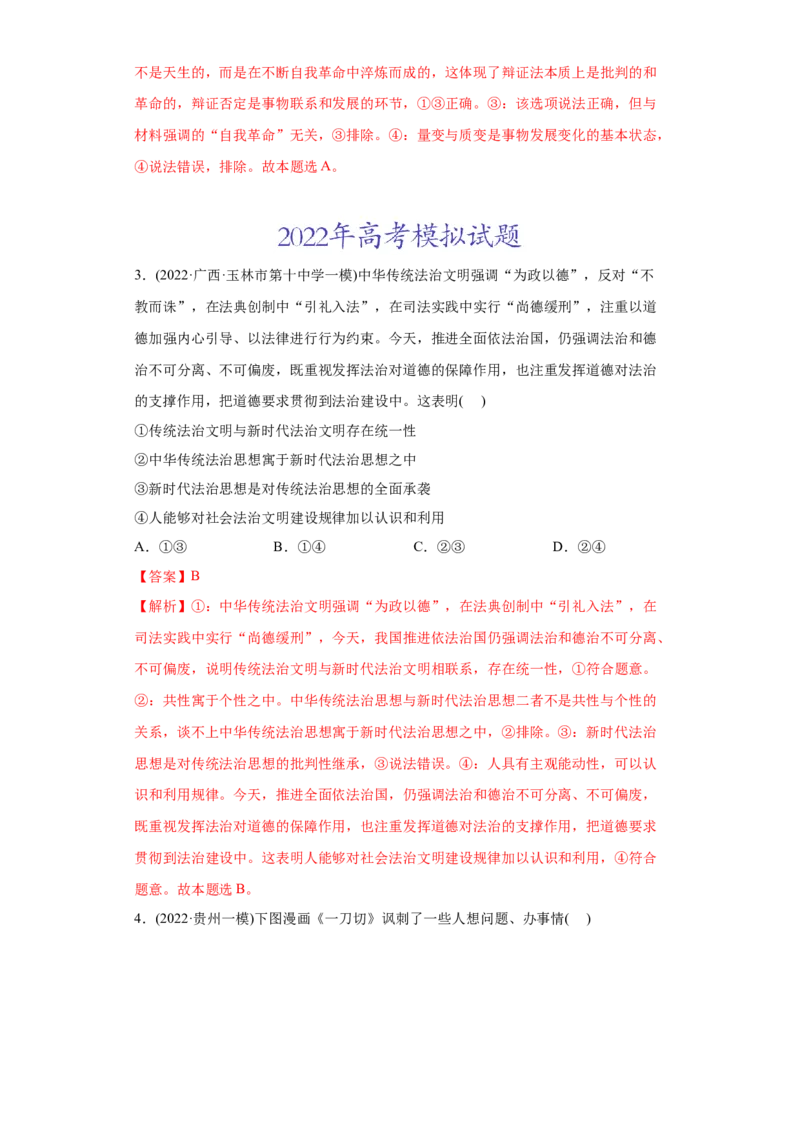 2022年高考政治真题与模拟题分专题训练专题15唯物辩证法的矛盾观与辩证否定观（教师版含解析）_8.2025政治总复习_2024年新高考资料_3.2024专项复习