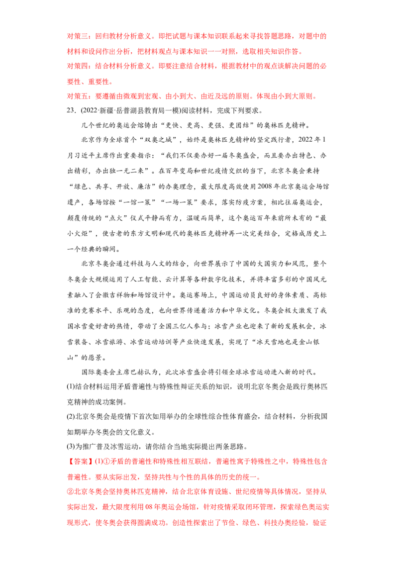 2022年高考政治真题与模拟题分专题训练专题15唯物辩证法的矛盾观与辩证否定观（教师版含解析）_8.2025政治总复习_2024年新高考资料_3.2024专项复习