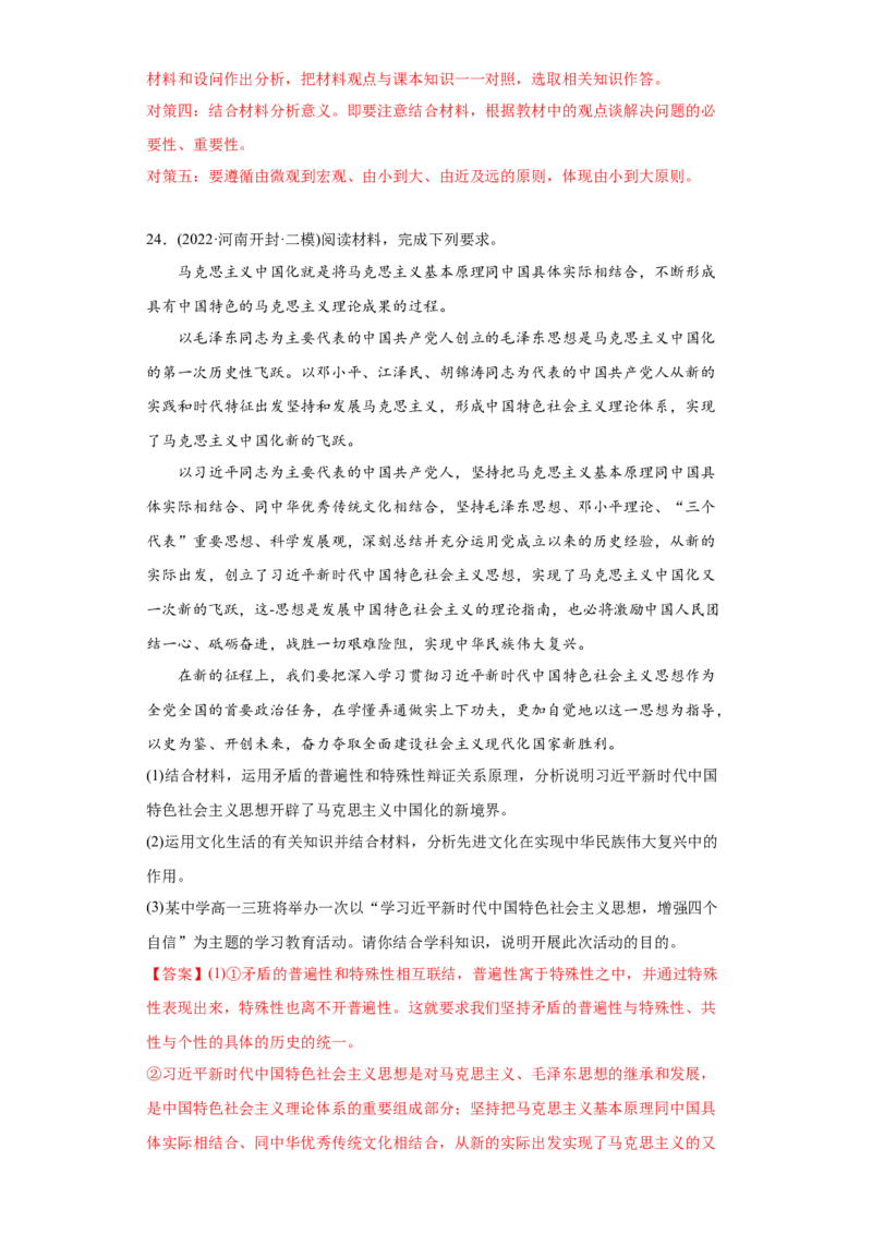 2022年高考政治真题与模拟题分专题训练专题15唯物辩证法的矛盾观与辩证否定观（教师版含解析）_8.2025政治总复习_2024年新高考资料_3.2024专项复习