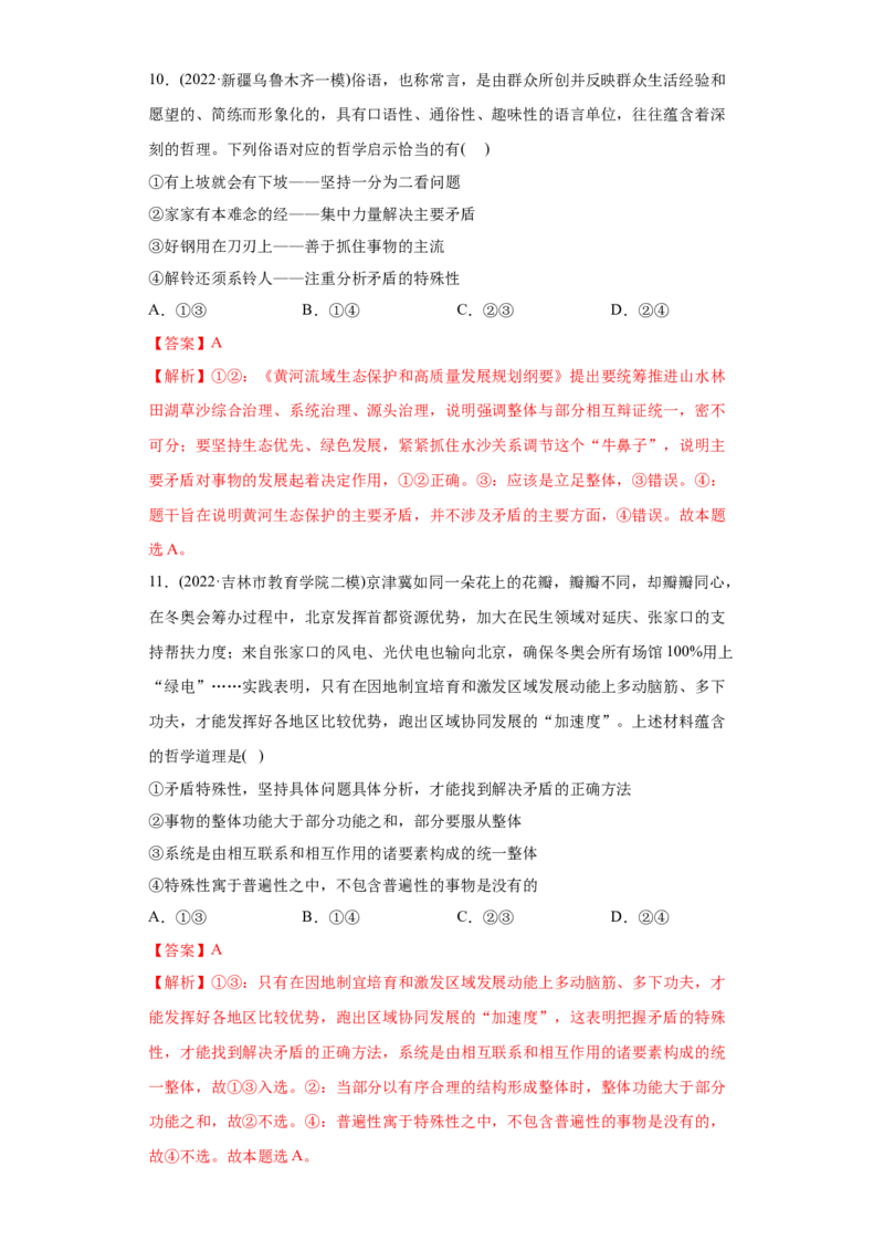 2022年高考政治真题与模拟题分专题训练专题15唯物辩证法的矛盾观与辩证否定观（教师版含解析）_8.2025政治总复习_2024年新高考资料_3.2024专项复习