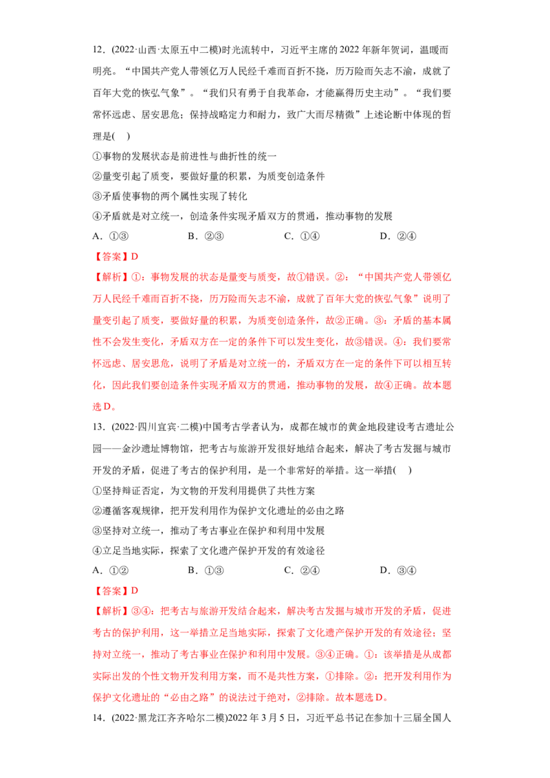 2022年高考政治真题与模拟题分专题训练专题15唯物辩证法的矛盾观与辩证否定观（教师版含解析）_8.2025政治总复习_2024年新高考资料_3.2024专项复习