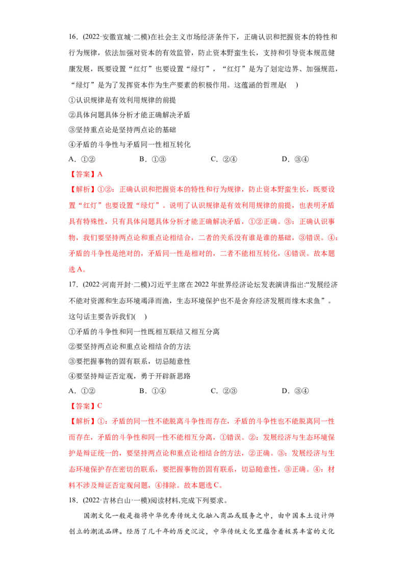 2022年高考政治真题与模拟题分专题训练专题15唯物辩证法的矛盾观与辩证否定观（教师版含解析）_8.2025政治总复习_2024年新高考资料_3.2024专项复习