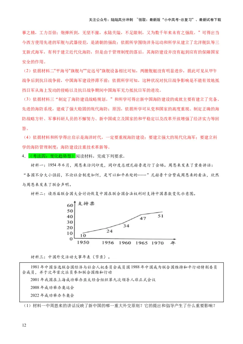 （练习）专题16民族团结与祖国统一、国防建设与外交成就（解析版）_02中考总复习（2026版更新中）_06-历史-中考总复习_2024年中考复习资料_一轮复习_配套练习（原卷版+解析版）