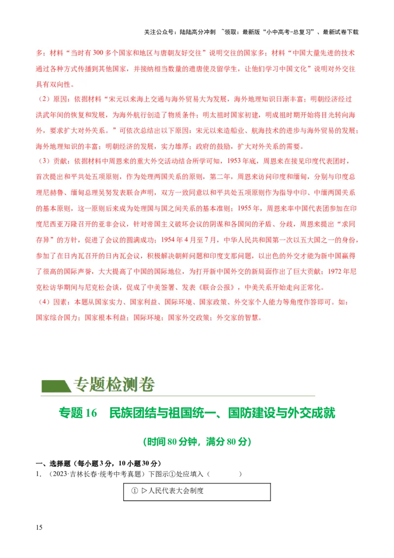 （练习）专题16民族团结与祖国统一、国防建设与外交成就（解析版）_02中考总复习（2026版更新中）_06-历史-中考总复习_2024年中考复习资料_一轮复习_配套练习（原卷版+解析版）