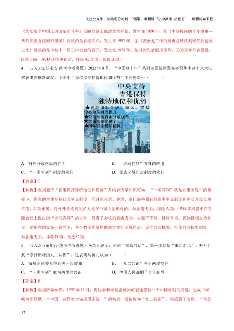 （练习）专题16民族团结与祖国统一、国防建设与外交成就（解析版）_02中考总复习（2026版更新中）_06-历史-中考总复习_2024年中考复习资料_一轮复习_配套练习（原卷版+解析版）