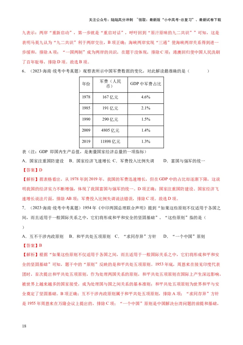 （练习）专题16民族团结与祖国统一、国防建设与外交成就（解析版）_02中考总复习（2026版更新中）_06-历史-中考总复习_2024年中考复习资料_一轮复习_配套练习（原卷版+解析版）