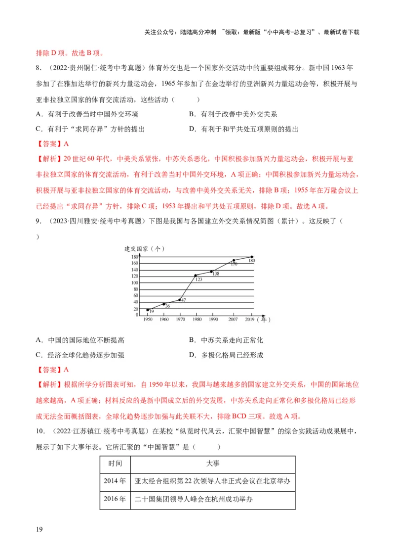 （练习）专题16民族团结与祖国统一、国防建设与外交成就（解析版）_02中考总复习（2026版更新中）_06-历史-中考总复习_2024年中考复习资料_一轮复习_配套练习（原卷版+解析版）