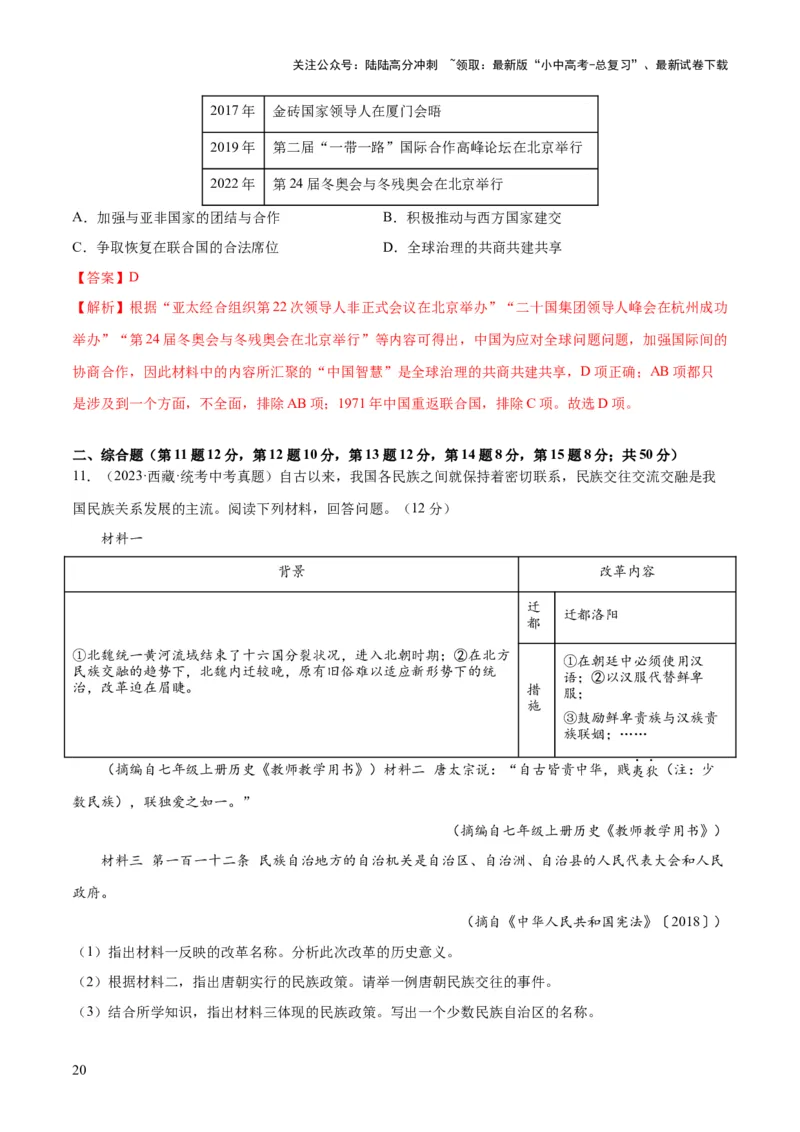 （练习）专题16民族团结与祖国统一、国防建设与外交成就（解析版）_02中考总复习（2026版更新中）_06-历史-中考总复习_2024年中考复习资料_一轮复习_配套练习（原卷版+解析版）