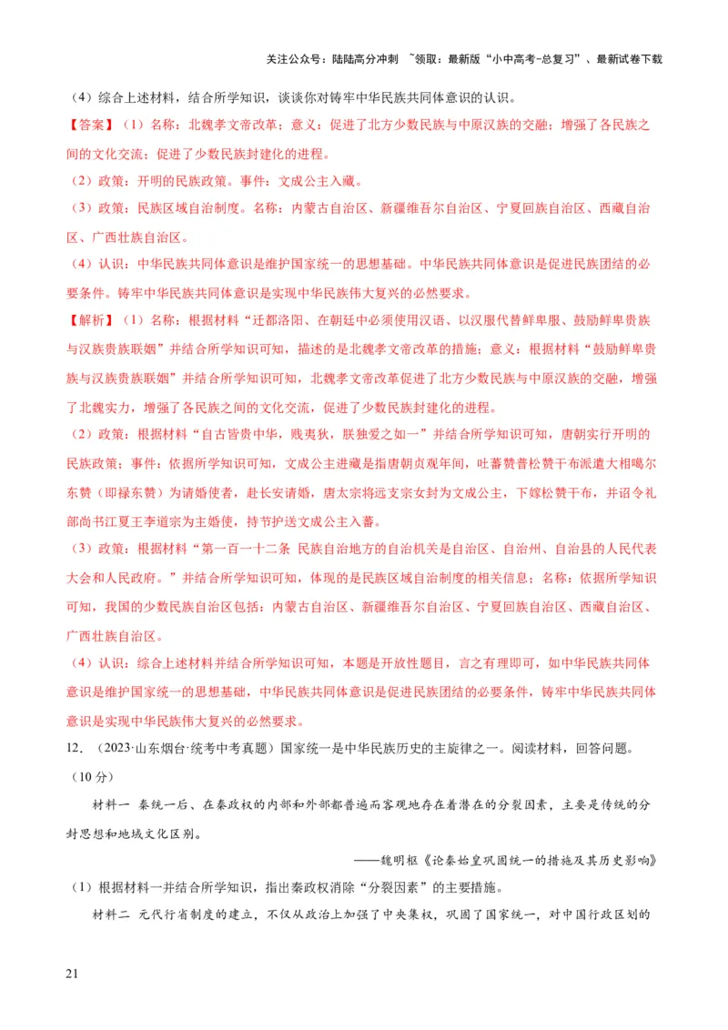 （练习）专题16民族团结与祖国统一、国防建设与外交成就（解析版）_02中考总复习（2026版更新中）_06-历史-中考总复习_2024年中考复习资料_一轮复习_配套练习（原卷版+解析版）