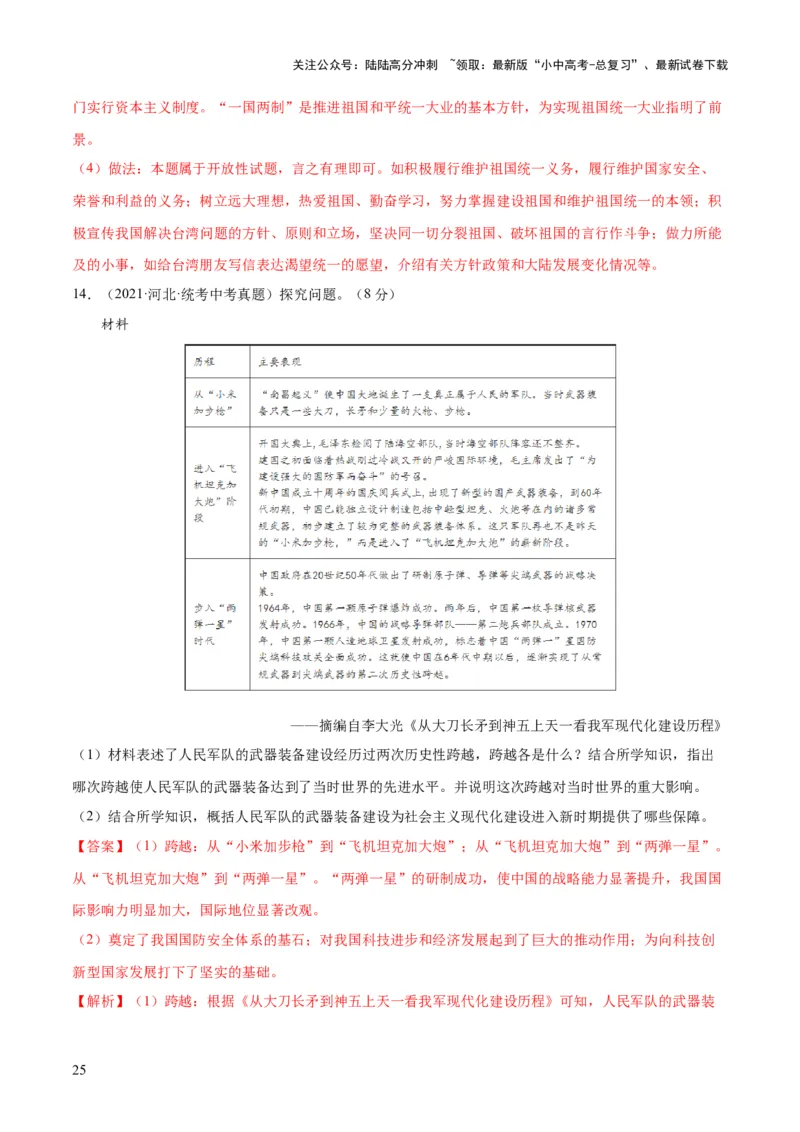 （练习）专题16民族团结与祖国统一、国防建设与外交成就（解析版）_02中考总复习（2026版更新中）_06-历史-中考总复习_2024年中考复习资料_一轮复习_配套练习（原卷版+解析版）