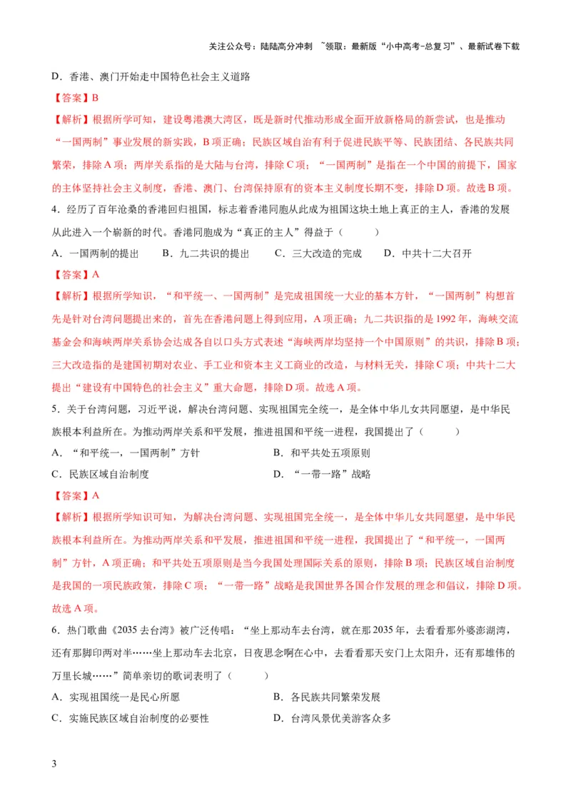 （练习）专题16民族团结与祖国统一、国防建设与外交成就（解析版）_02中考总复习（2026版更新中）_06-历史-中考总复习_2024年中考复习资料_一轮复习_配套练习（原卷版+解析版）