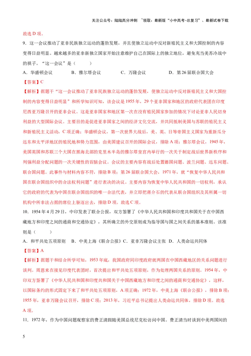 （练习）专题16民族团结与祖国统一、国防建设与外交成就（解析版）_02中考总复习（2026版更新中）_06-历史-中考总复习_2024年中考复习资料_一轮复习_配套练习（原卷版+解析版）