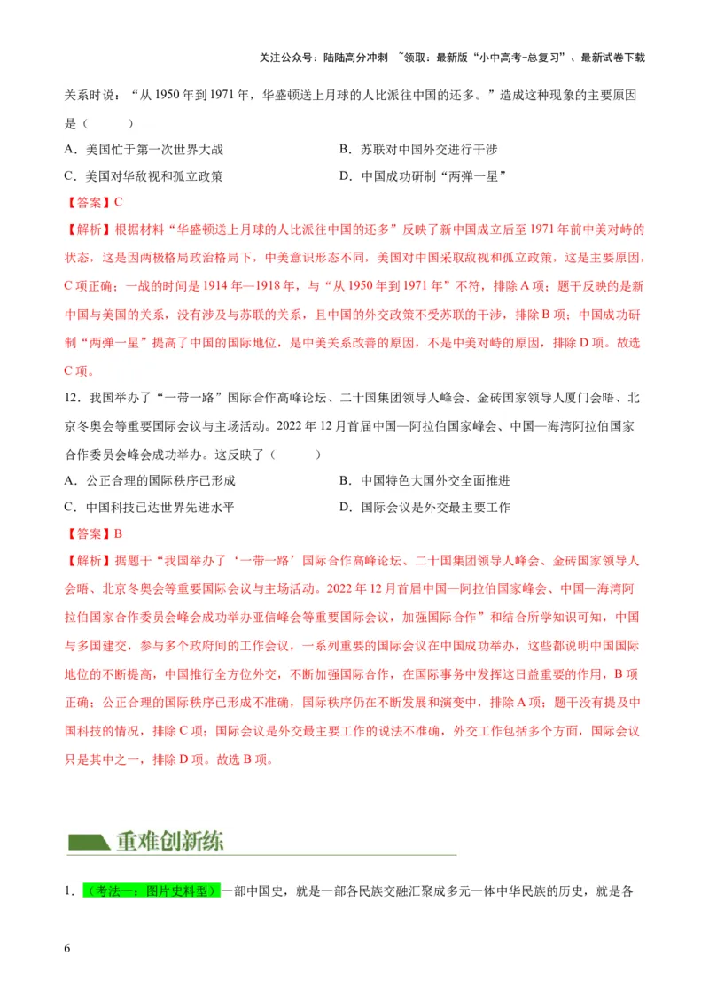 （练习）专题16民族团结与祖国统一、国防建设与外交成就（解析版）_02中考总复习（2026版更新中）_06-历史-中考总复习_2024年中考复习资料_一轮复习_配套练习（原卷版+解析版）