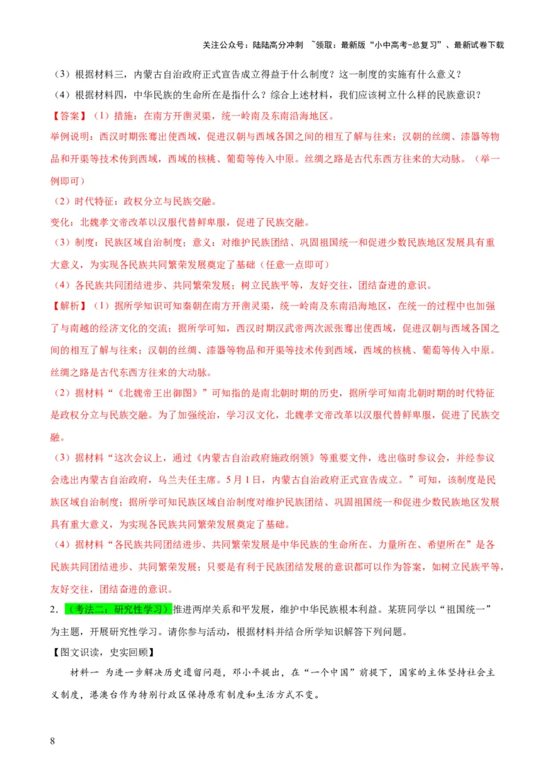 （练习）专题16民族团结与祖国统一、国防建设与外交成就（解析版）_02中考总复习（2026版更新中）_06-历史-中考总复习_2024年中考复习资料_一轮复习_配套练习（原卷版+解析版）