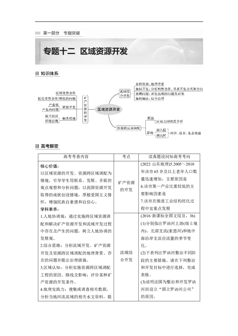 第1部分专题12考点1　矿产资源的开发_9.2025地理总复习_赠品通用版（老高考）复习资料_二轮复习_2023年高考地理二轮复习讲义+课件（全国版）_2023年高考地理二轮复习讲义（全国版）