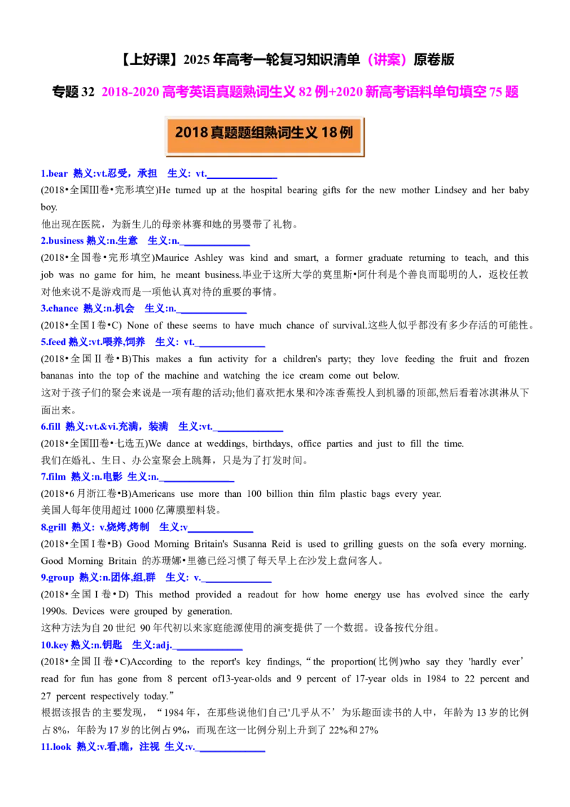 专题322018-2020高考真题熟词生义83例+2020新高考语料单句填空75题原卷版_3.2025英语总复习_2025年新高考资料_一轮复习_2025年高考英语一轮复习知识清单