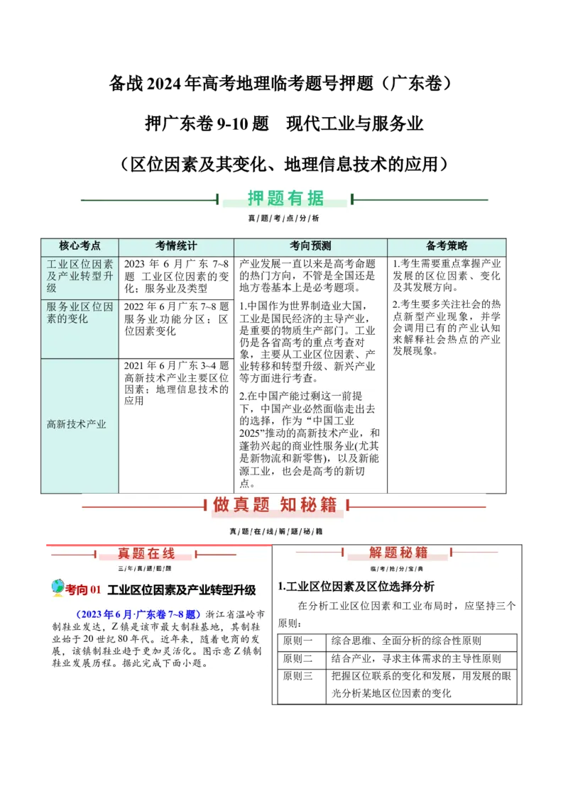 押广东卷第9~10题现代工业与服务业（区位因素及其变化、地理信息技术的应用）-备战2024年高考临考题号押题（解析版）_9.2025地理总复习_2024年新高考资料_5.2024三轮冲刺