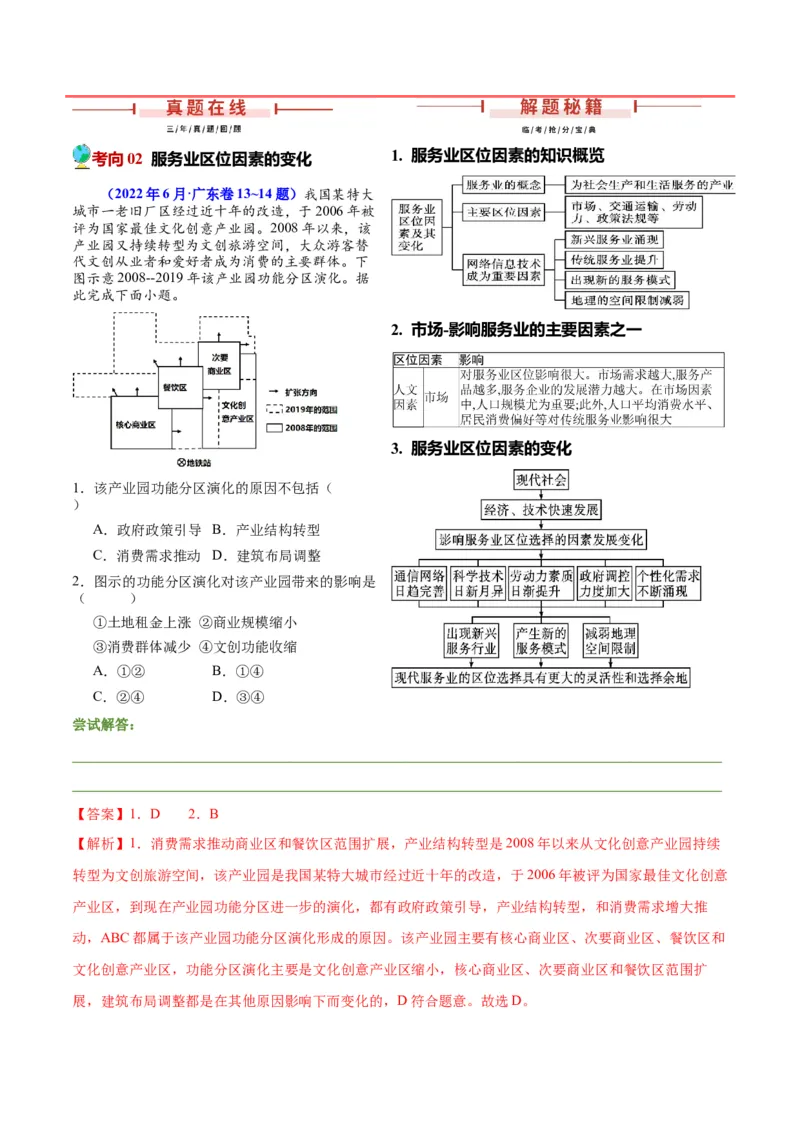 押广东卷第9~10题现代工业与服务业（区位因素及其变化、地理信息技术的应用）-备战2024年高考临考题号押题（解析版）_9.2025地理总复习_2024年新高考资料_5.2024三轮冲刺