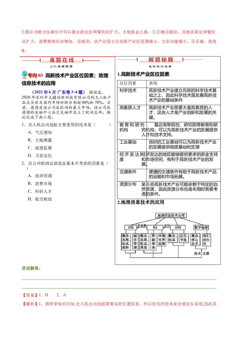 押广东卷第9~10题现代工业与服务业（区位因素及其变化、地理信息技术的应用）-备战2024年高考临考题号押题（解析版）_9.2025地理总复习_2024年新高考资料_5.2024三轮冲刺