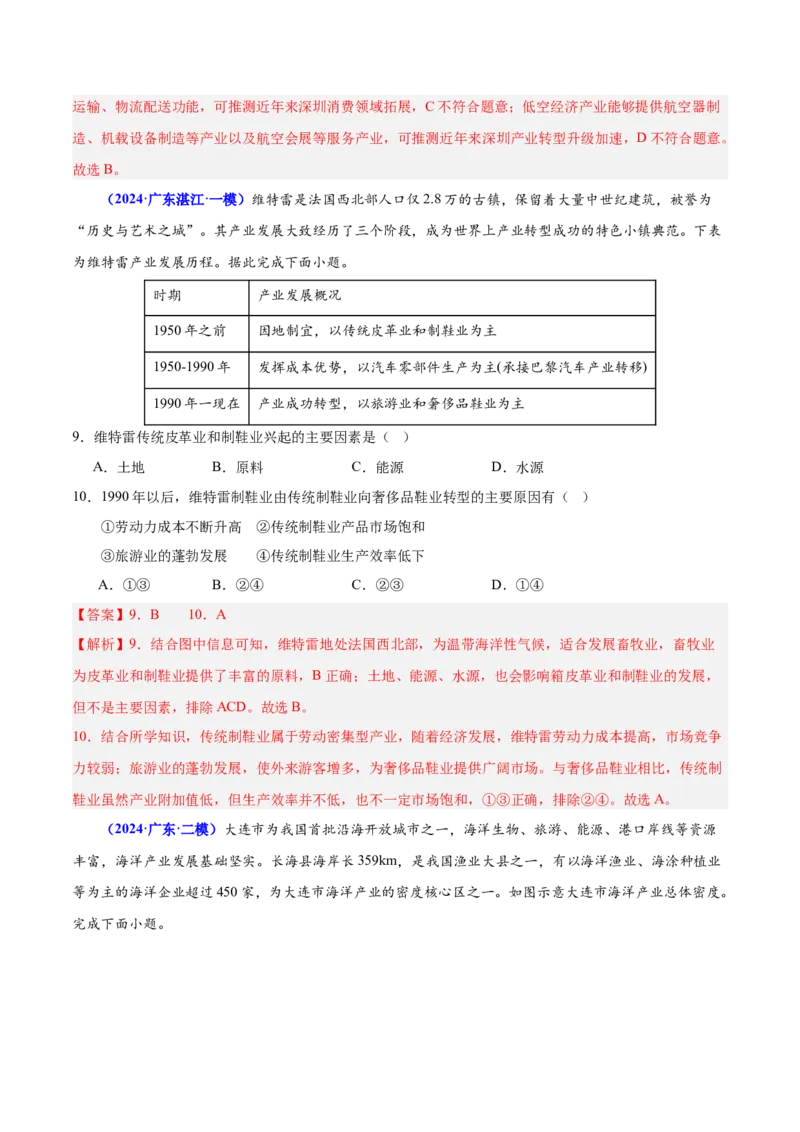 押广东卷第9~10题现代工业与服务业（区位因素及其变化、地理信息技术的应用）-备战2024年高考临考题号押题（解析版）_9.2025地理总复习_2024年新高考资料_5.2024三轮冲刺
