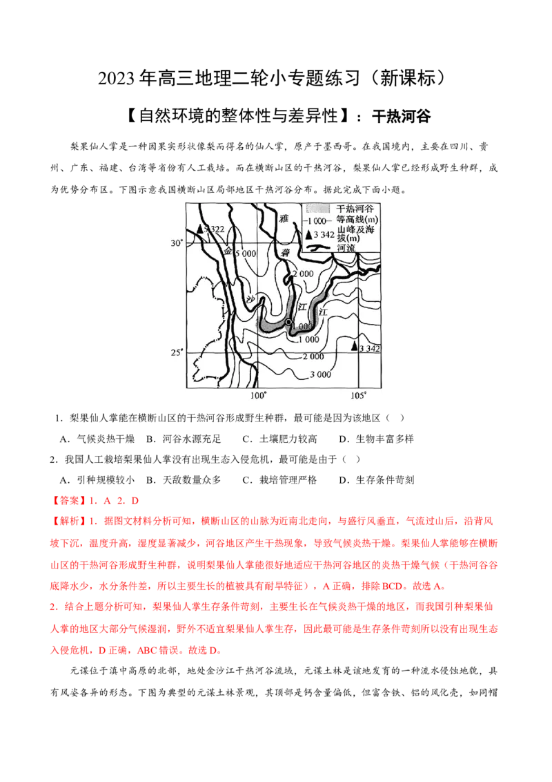 干热河谷-2023年高三地理二轮小专题练习（新课标）（解析版)_9.2025地理总复习_2023年新高考复习资料_二轮复习_寒假小练2023年高三地理二轮小专题练习（新课标）291470456
