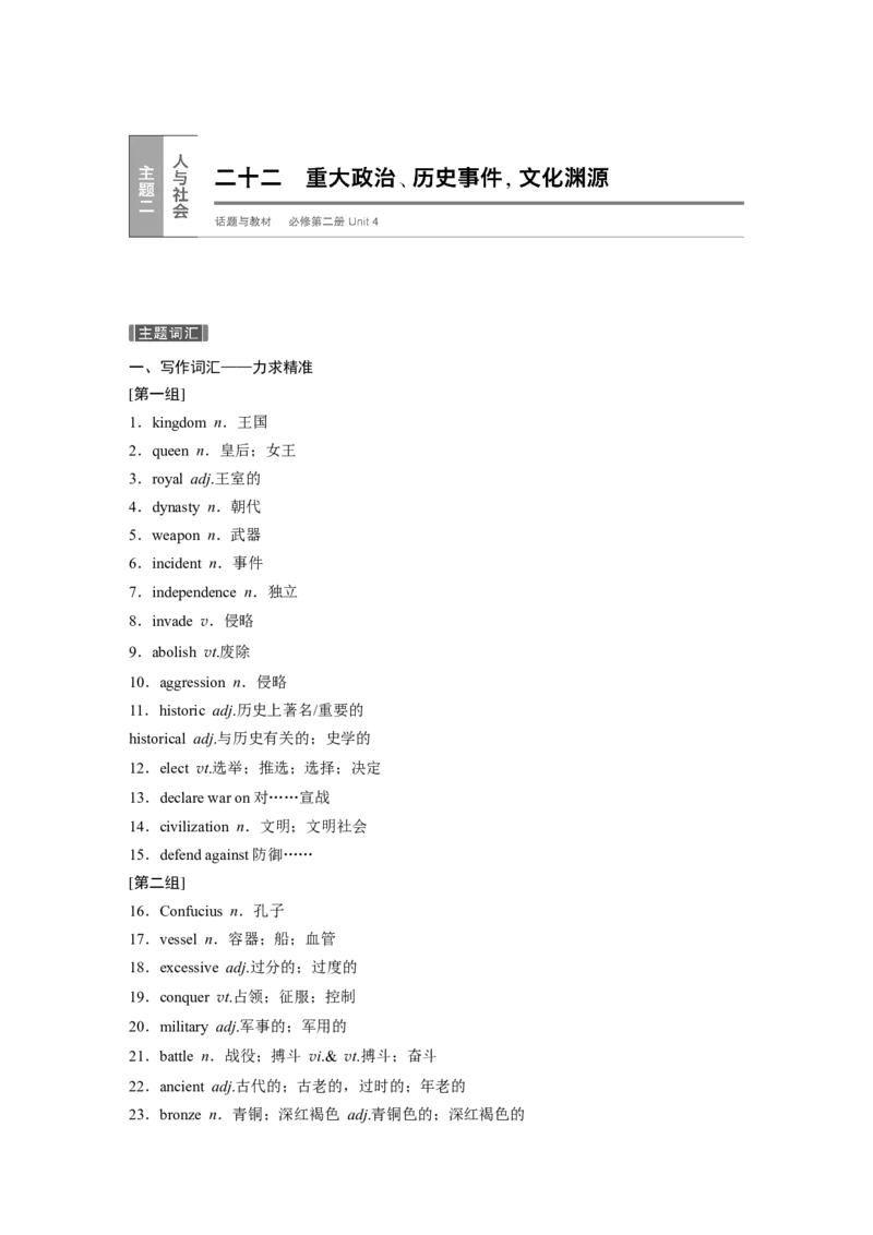二十二　重大政治、历史事件，文化渊源_3.2025英语总复习_2023年新高考资料_一轮复习_2023年新高考大一轮复习讲义_2023年高考英语一轮复习讲义（新人教新高考）_话题晨背&middot;写作速成手册
