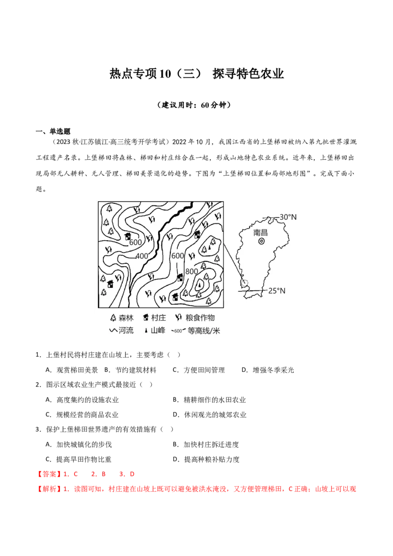 热点专项10（三）探寻特色农业-2024年高考地理一轮复习考点通关卷（新高考通用）（解析版）_9.2025地理总复习_2024年新高考资料_1.2024一轮复习