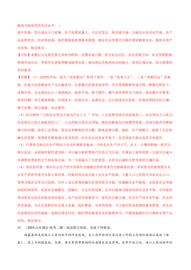 热点专项10（三）探寻特色农业-2024年高考地理一轮复习考点通关卷（新高考通用）（解析版）_9.2025地理总复习_2024年新高考资料_1.2024一轮复习
