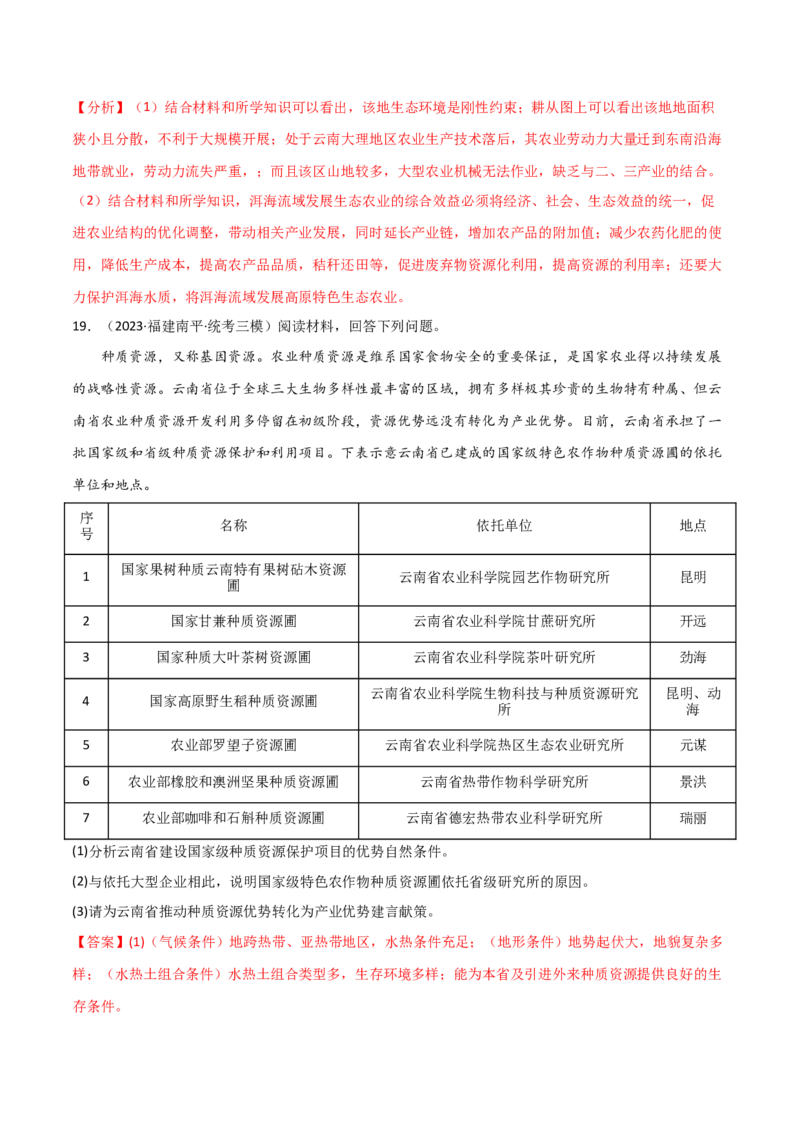 热点专项10（三）探寻特色农业-2024年高考地理一轮复习考点通关卷（新高考通用）（解析版）_9.2025地理总复习_2024年新高考资料_1.2024一轮复习