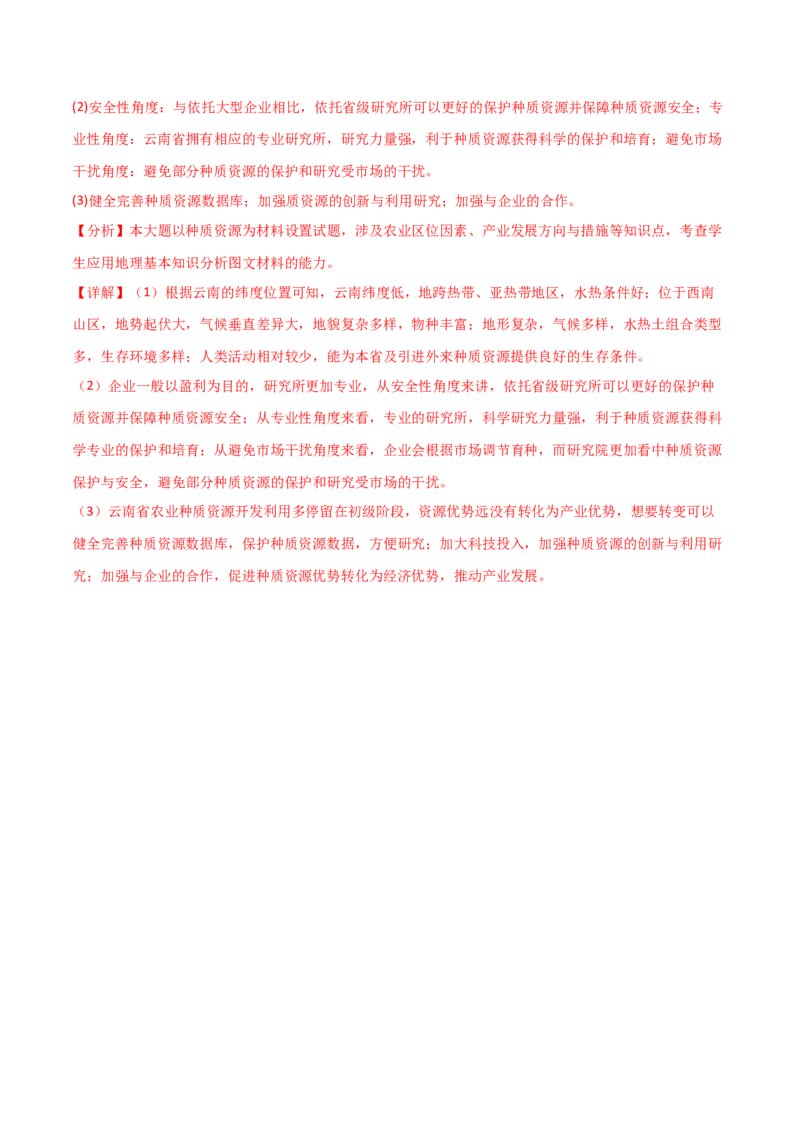 热点专项10（三）探寻特色农业-2024年高考地理一轮复习考点通关卷（新高考通用）（解析版）_9.2025地理总复习_2024年新高考资料_1.2024一轮复习