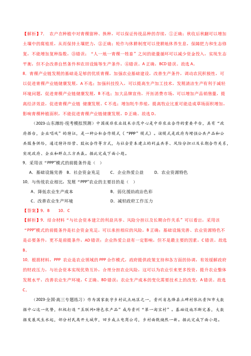 热点专项10（三）探寻特色农业-2024年高考地理一轮复习考点通关卷（新高考通用）（解析版）_9.2025地理总复习_2024年新高考资料_1.2024一轮复习