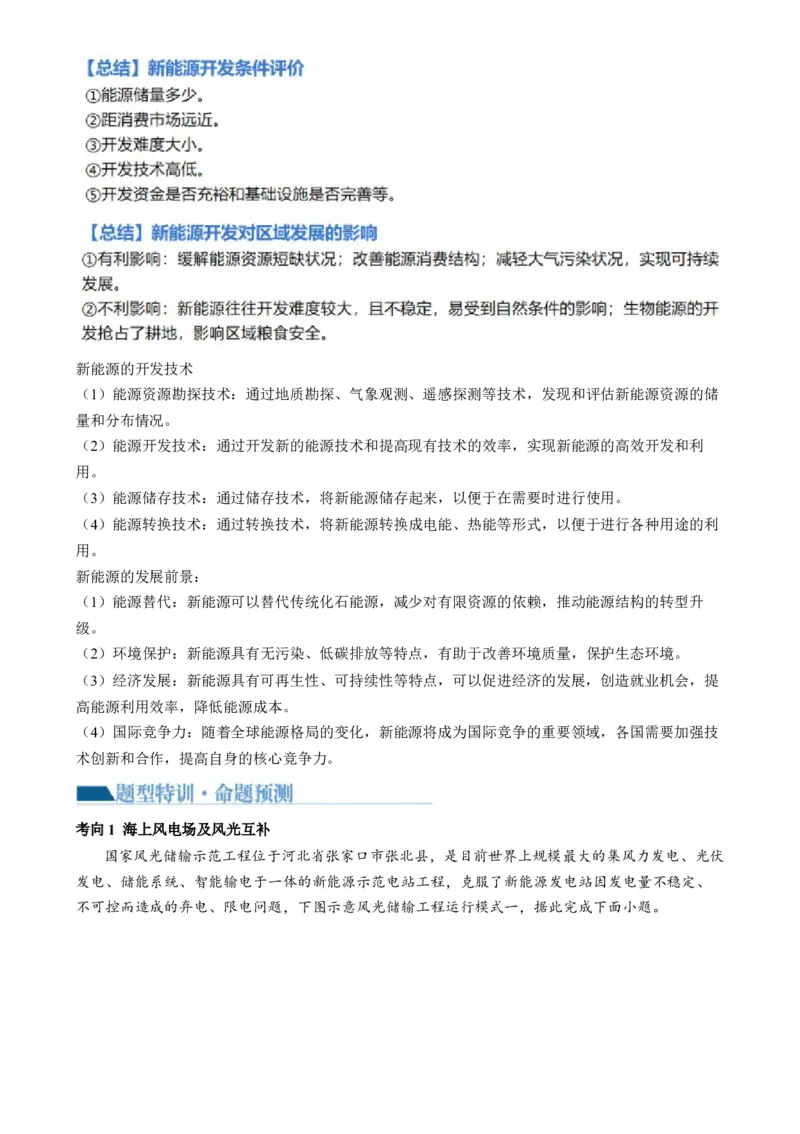 微专题新能源开发利用（讲义）（解析版）_9.2025地理总复习_2024年新高考资料_2.2024二轮复习_2024年高考地理二轮复习讲练测（新教材新高考）_微专题