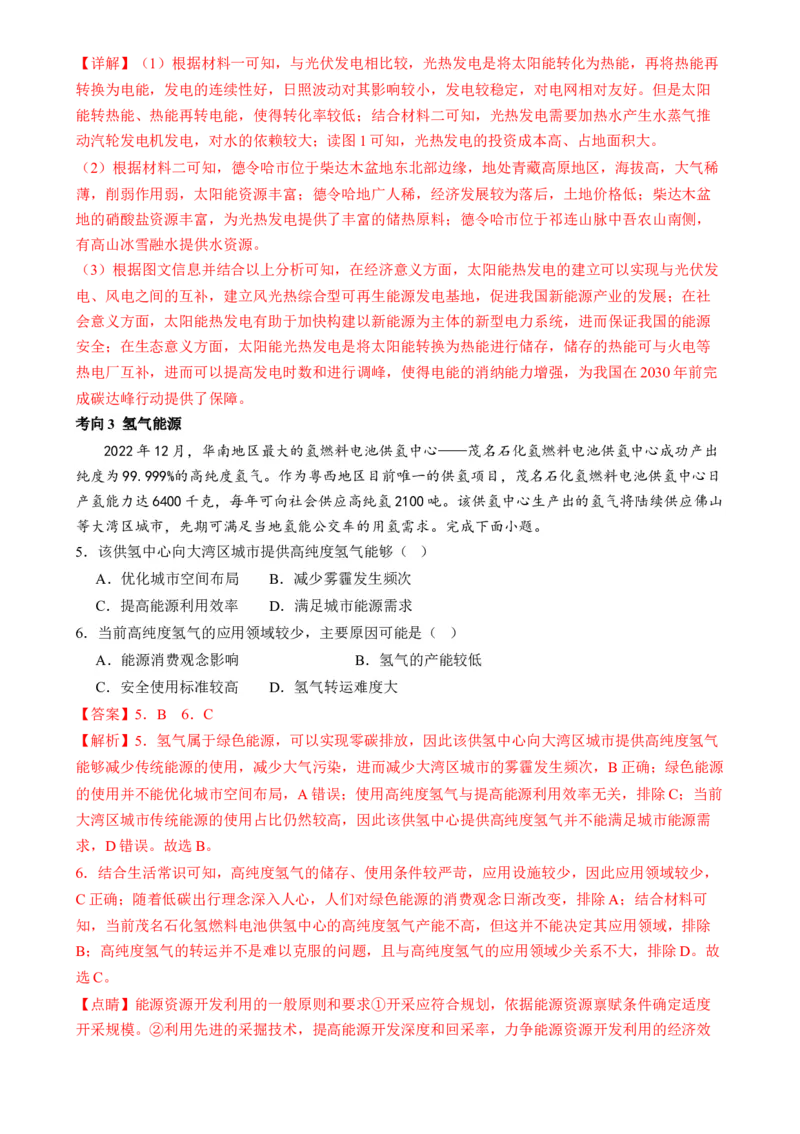 微专题新能源开发利用（讲义）（解析版）_9.2025地理总复习_2024年新高考资料_2.2024二轮复习_2024年高考地理二轮复习讲练测（新教材新高考）_微专题