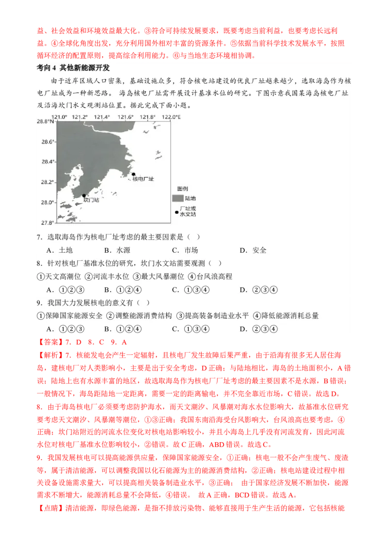 微专题新能源开发利用（讲义）（解析版）_9.2025地理总复习_2024年新高考资料_2.2024二轮复习_2024年高考地理二轮复习讲练测（新教材新高考）_微专题