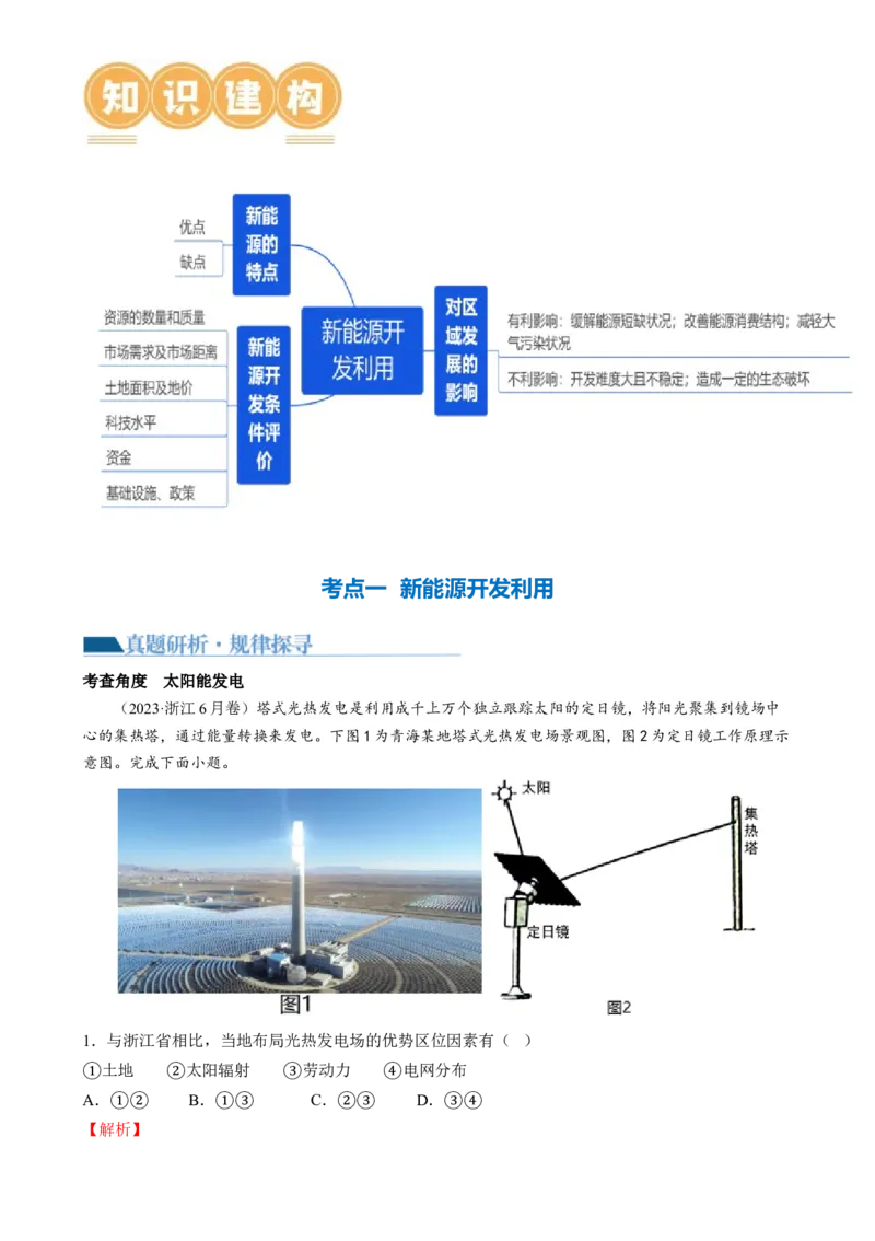 微专题新能源开发利用（讲义）（解析版）_9.2025地理总复习_2024年新高考资料_2.2024二轮复习_2024年高考地理二轮复习讲练测（新教材新高考）_微专题