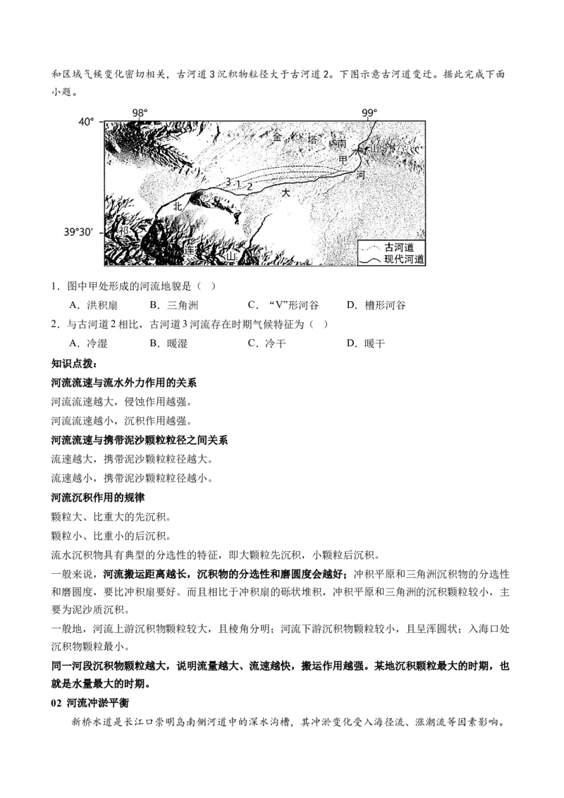 第15讲河流地貌的发育及河流冲淤（讲义）（原卷版）_9.2025地理总复习_2024年新高考资料_1.2024一轮复习_2024年高考地理一轮复习讲练测（新教材新高考）