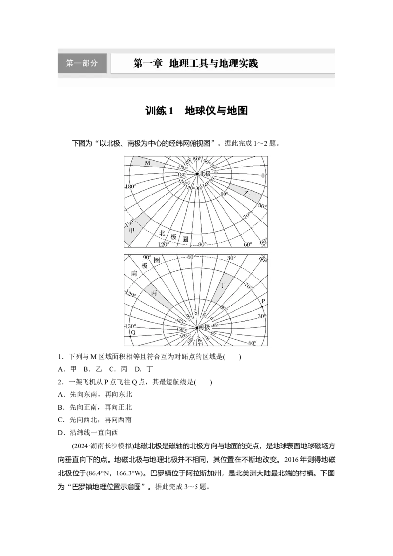 第一章　训练1　地球仪与地图_9.2025地理总复习_2025年新高考资料_一轮复习_2025高考大一轮复习讲义+练习（完结）_2025高考大一轮复习地理（人教版）_2025一轮复习87练_第一部分　自然地理
