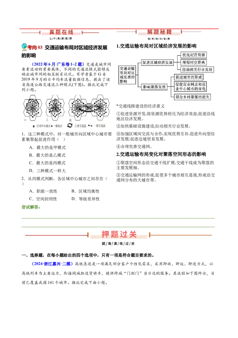 押广东卷第1~2题交通运输布局（区际联系、区域协调发展）-备战2024年高考地理临考题号押题（广东卷）（原卷版）_9.2025地理总复习_2024年新高考资料_5.2024三轮冲刺