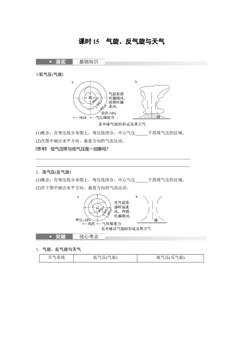 第一部分　第三章　第2讲　课时15　气旋、反气旋与天气_9.2025地理总复习_2024年新高考资料_1.2024一轮复习_2024年高考地理一轮复习讲义（新人教版）_学生版在此文件夹_大一轮复习讲义