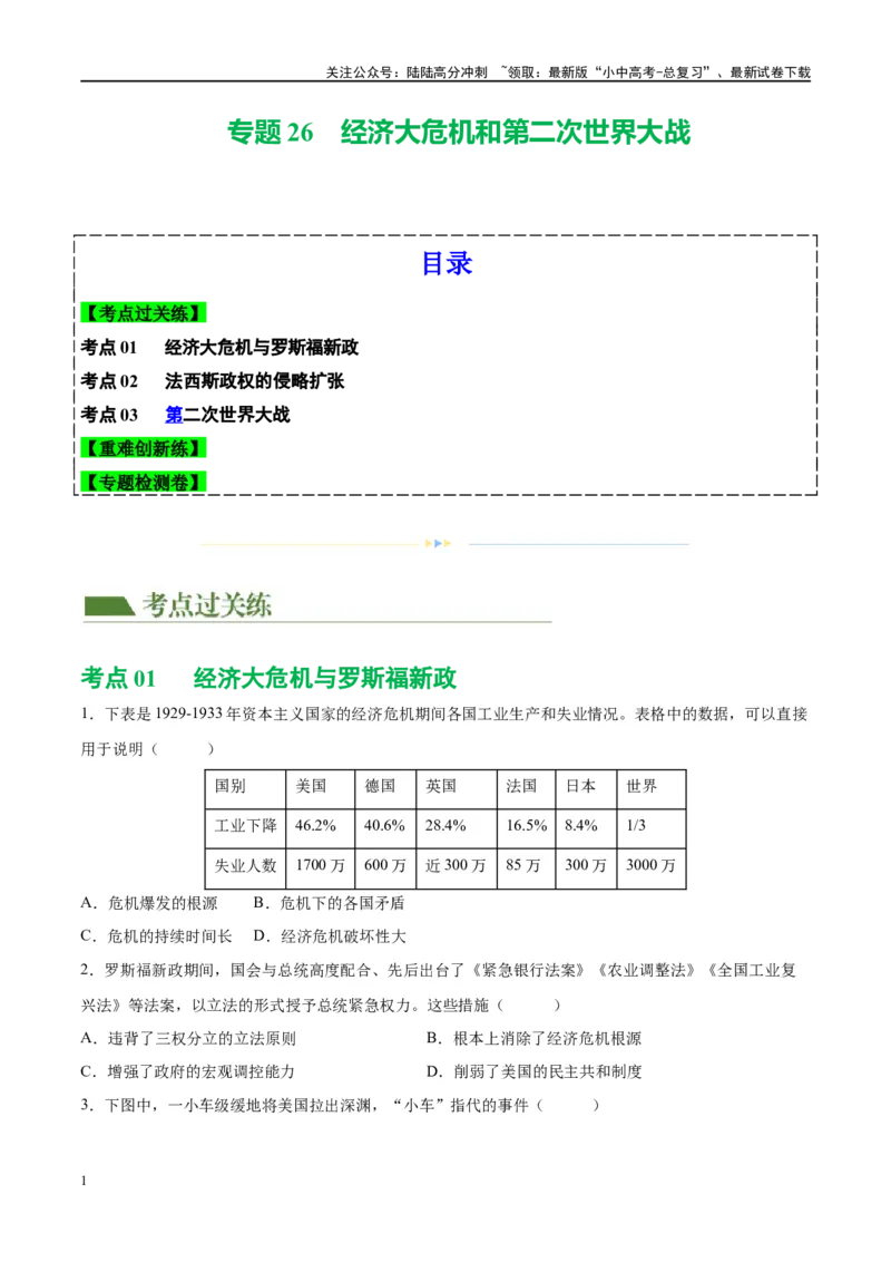 （练习）专题26经济大危机和第二次世界大战（原卷版）_02中考总复习（2026版更新中）_06-历史-中考总复习_2024年中考复习资料_一轮复习_配套练习（原卷版+解析版）