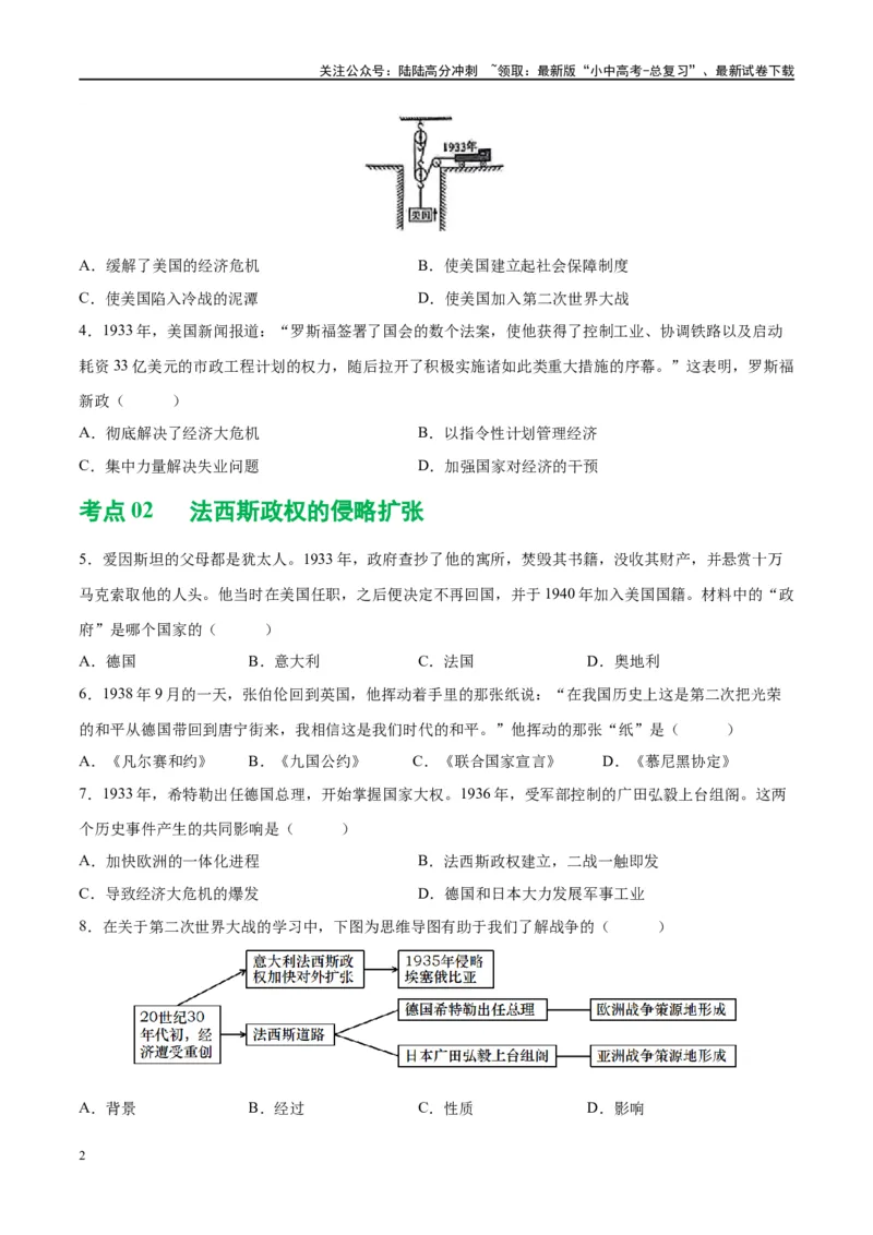 （练习）专题26经济大危机和第二次世界大战（原卷版）_02中考总复习（2026版更新中）_06-历史-中考总复习_2024年中考复习资料_一轮复习_配套练习（原卷版+解析版）