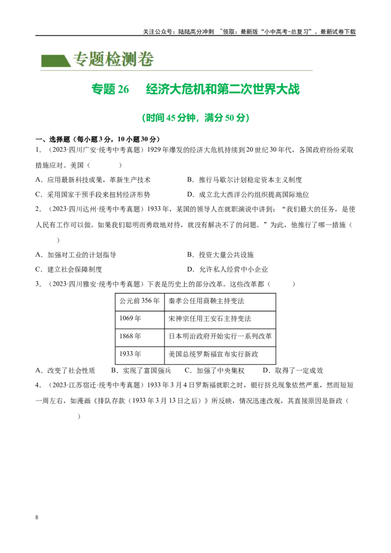 （练习）专题26经济大危机和第二次世界大战（原卷版）_02中考总复习（2026版更新中）_06-历史-中考总复习_2024年中考复习资料_一轮复习_配套练习（原卷版+解析版）