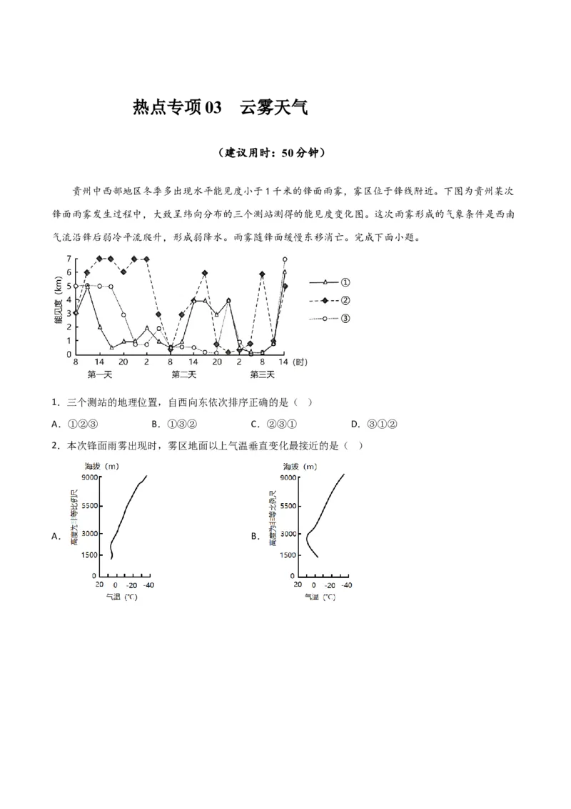 热点专项03云、雾天气-2024年高考地理一轮复习考点通关卷（新高考通用）（原卷版）_9.2025地理总复习_2024年新高考资料_1.2024一轮复习_2024年高考地理一轮复习考点通关卷（新高考通用）