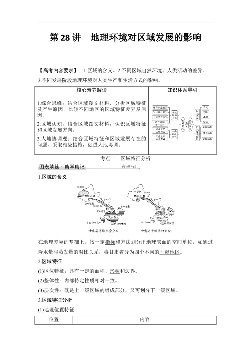 第28讲地理环境对区域发展的影响_9.2025地理总复习_赠品通用版（老高考）复习资料_一轮复习_2023年高考地理一轮复习讲义+课件（全国版）_2023年高考地理一轮复习讲义（全国版）